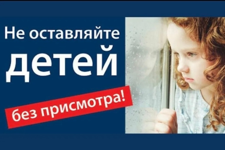 Детский сад направил памятки "Не оставляйте детей без присмотра!" Детский сад направил памятки "Не оставляйте детей без присмотра!".
